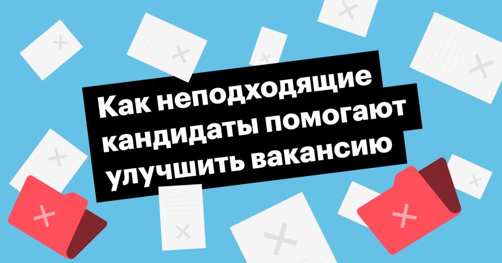 Нерелевантные отклики: неизбежное зло, которое сделает вакансию лучше