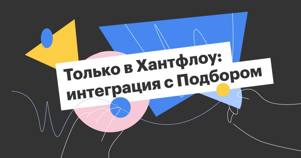 Только в Хантфлоу: интеграция с Подбором