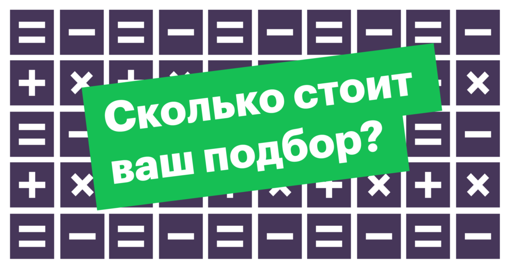 Как рассчитать бюджет на подбор персонала