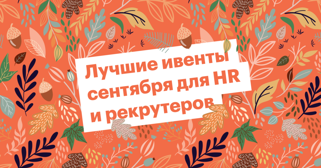 конференция, вебинар, hr, эйчар, рекрутинг, сорсинг
