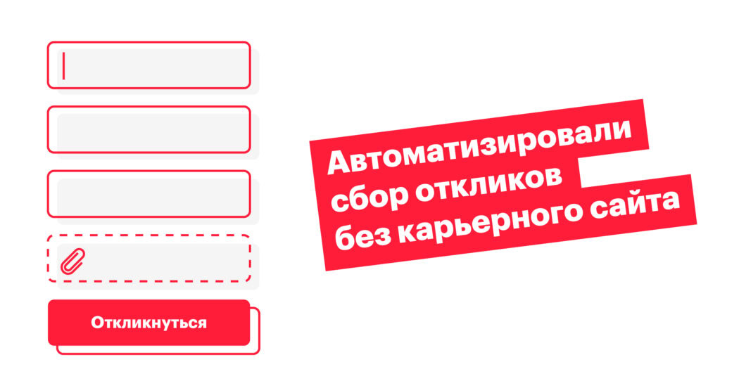 хантфлоу, huntflow, отклики, автоматизация, кейс