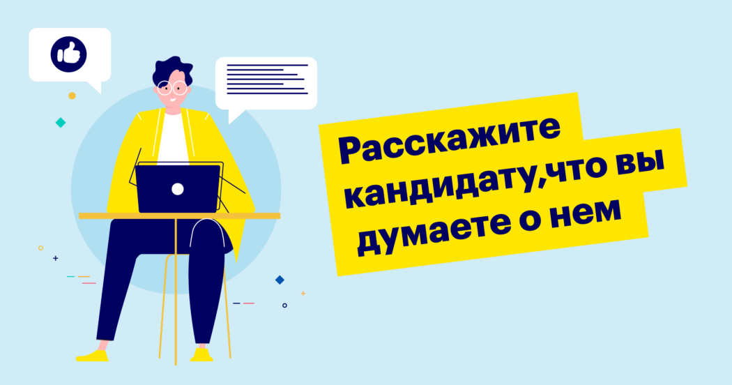 фидбек, обратная связь, кандидаты