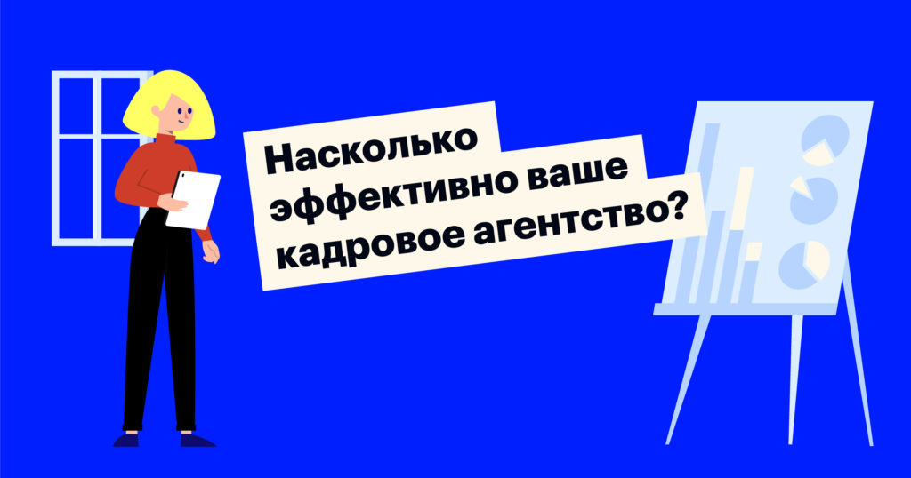 Как оценить эффективность кадрового агентства