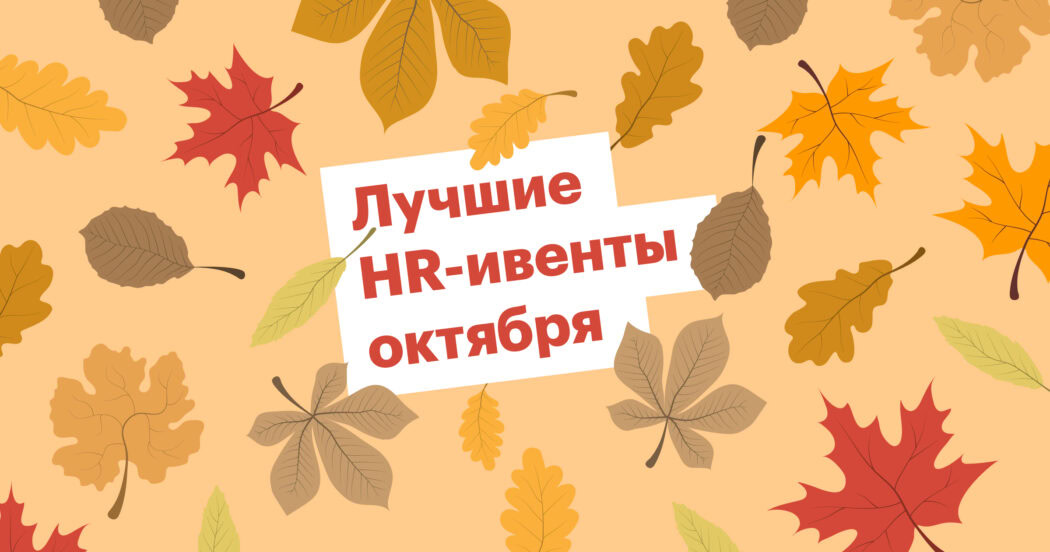 конференция, вебинар, hr, эйчар, рекрутинг, сорсинг