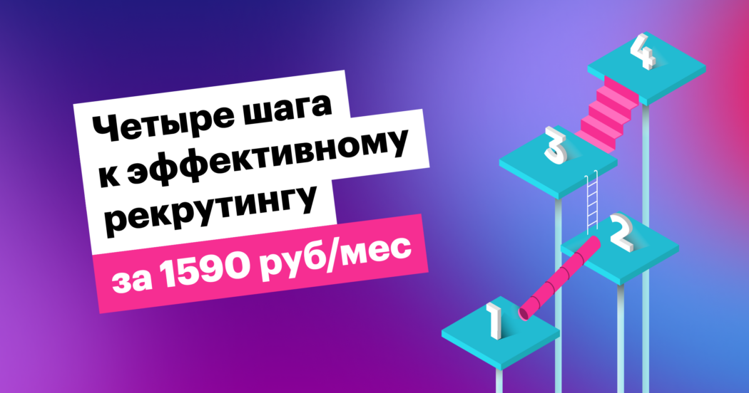 Защищено: Как построить эффективный процесс рекрутинга всего за 1590 руб/мес