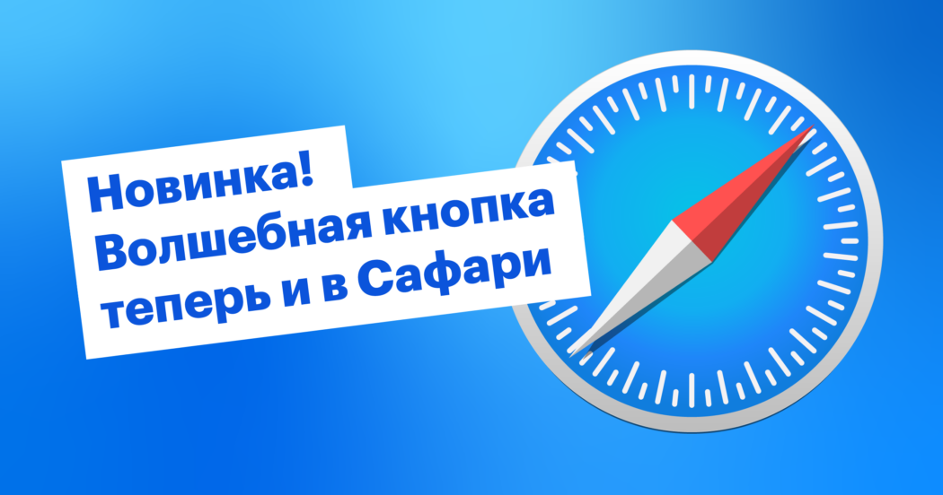 Новинка! Волшебная кнопка теперь и в Safari
