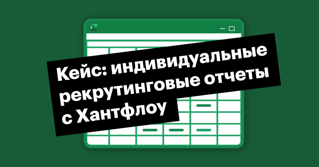 Кейс Хантфлоу: индивидуальные рекрутинговые отчеты