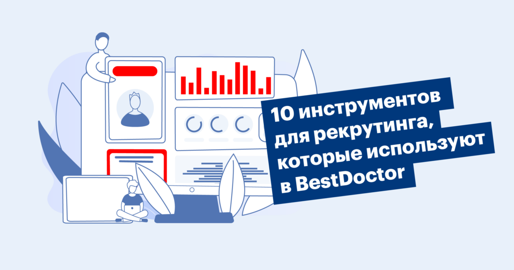 Десять инструментов для эффективного подбора от BestDoctor