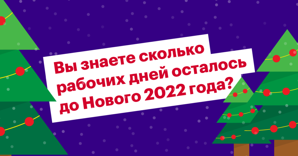 Вы знаете сколько рабочих дней осталось до Нового года?