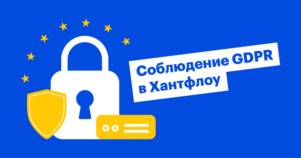 Соблюдение GDPR