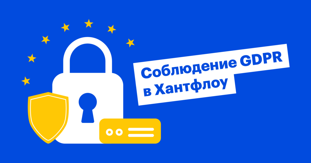 хантфлоу, huntflow, рекрутинг, кандидаты, персональные данные, gdpr