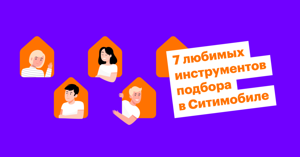 Семь инструментов рекрутинга, которыми пользуются в Ситимобиле