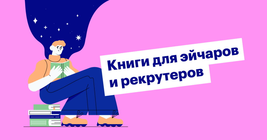 хантфлоу, huntflow, эйчар, рекрутинг, книги, развитие, топ, подборка