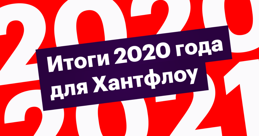 Что произошло с Хантфлоу за 2020 год