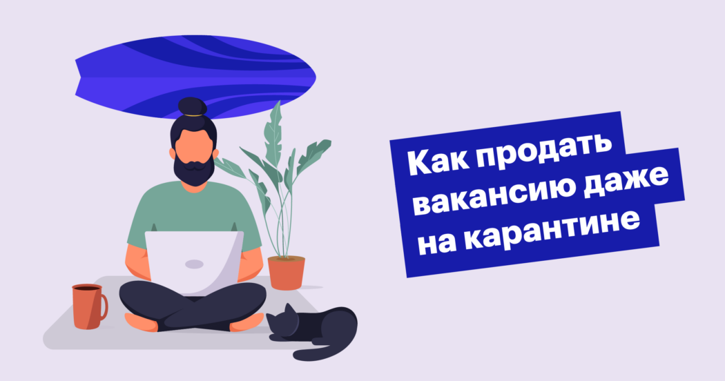 Как продавать вакансии кандидатам во время пандемии