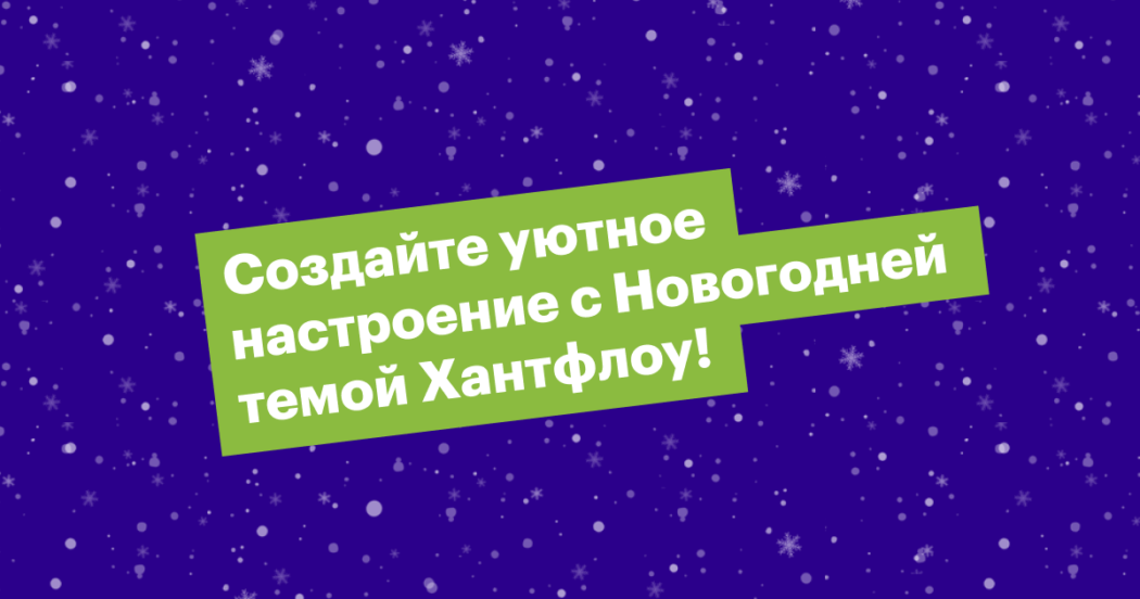 хантфлоу, huntflow, темы оформления, интерфейс