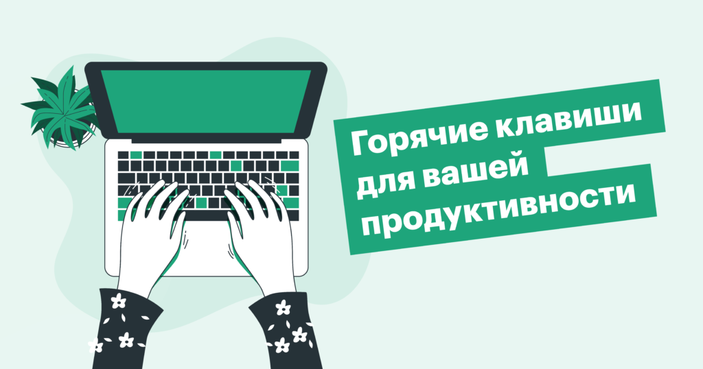 Сочетания клавиш, которые ускорят вашу работу