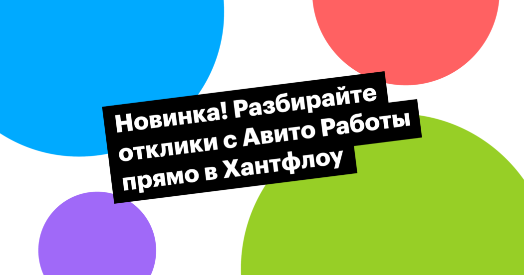 huntflow, хантфлоу, авито работа, avito, интеграция, подбор, рекрутинг
