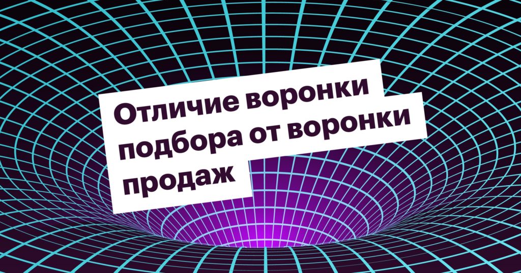 Чем воронка точечного подбора отличается от воронки продаж