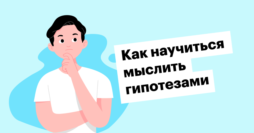 Как работать с гипотезами в подборе