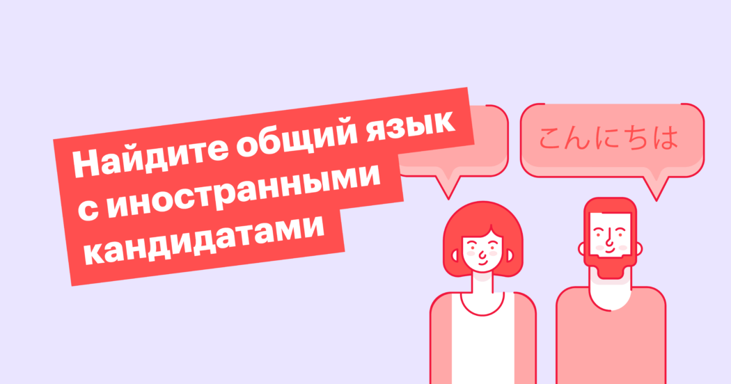 Как нанимать иностранных кандидатов