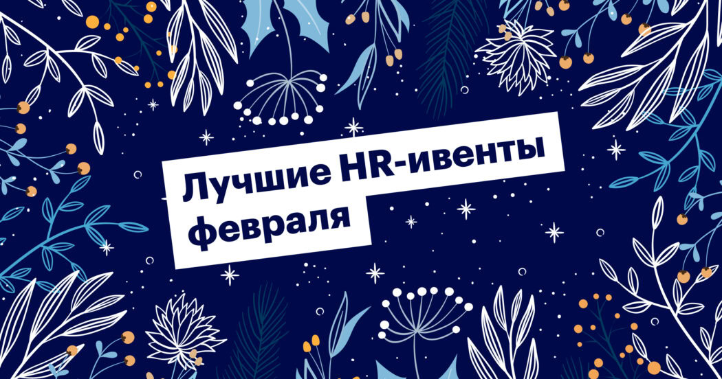 Главные ивенты февраля для HR и рекрутеров