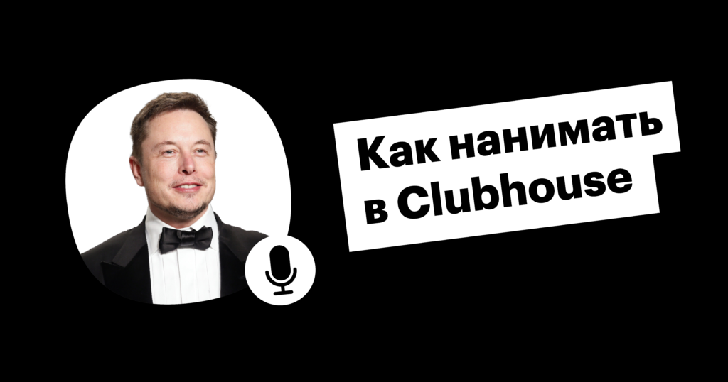 Как нанимать в Clubhouse