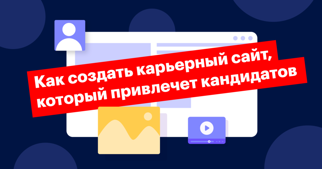 Как рассказать о компании с помощью карьерного сайта