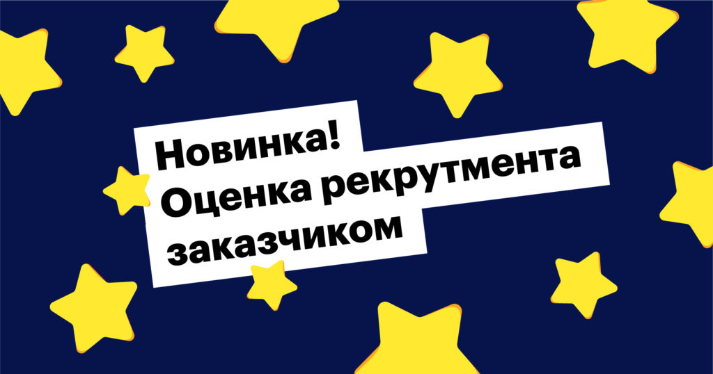 Новинка! Оценка рекрутмента заказчиком