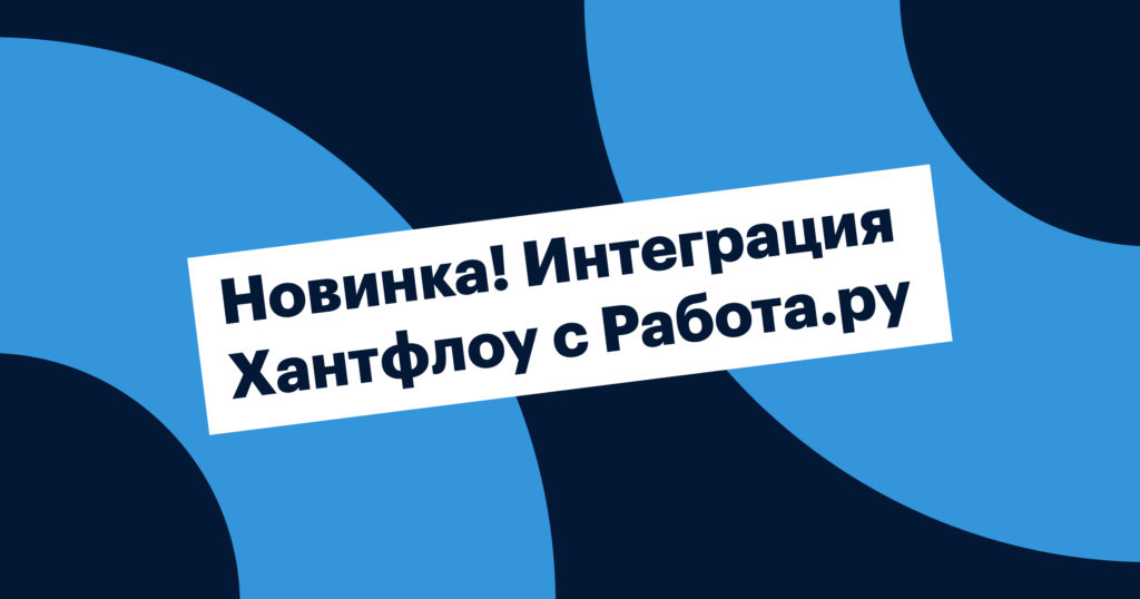 Новинка! Интеграция Хантфлоу с Работа.ру