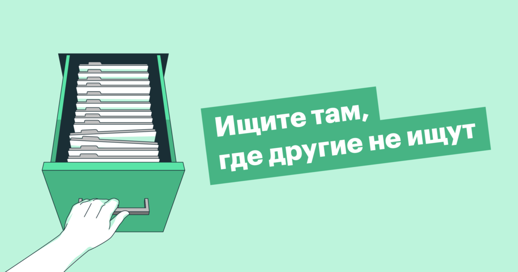 11 нестандартных источников для сорсинга кандидатов