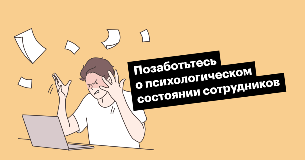 Как защитить сотрудников от выгорания