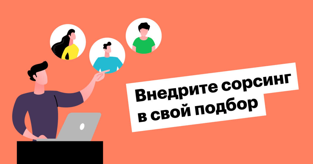 Как с нуля настроить сорсинг в компании