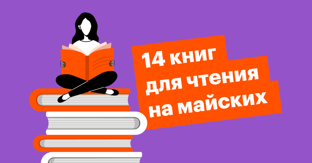 14 отличных книг для эйчаров и рекрутеров