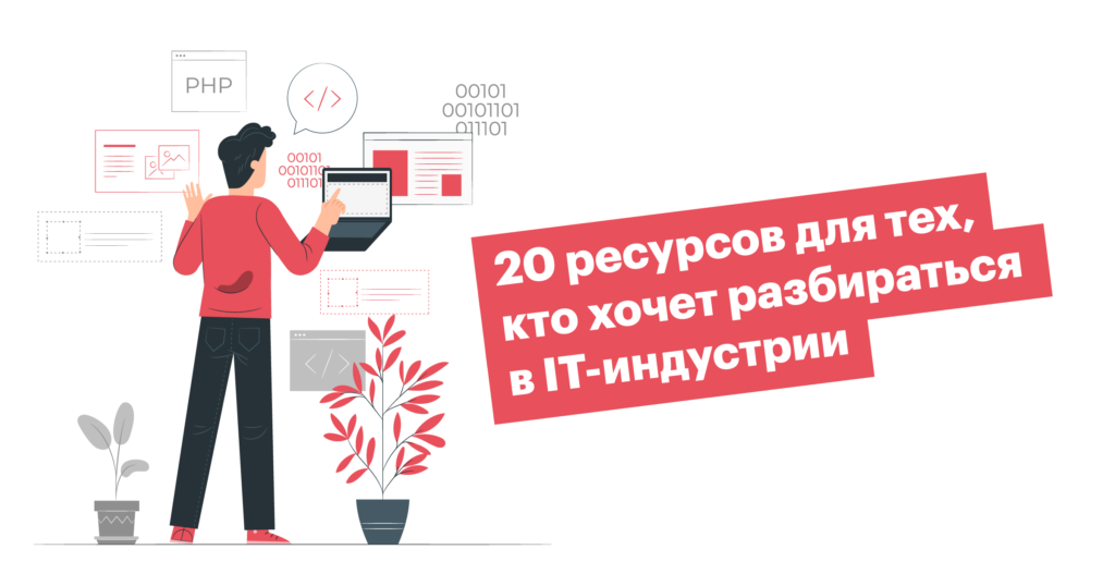 Где и чему учиться IT-рекрутеру, чтобы говорить на одном языке с кандидатами