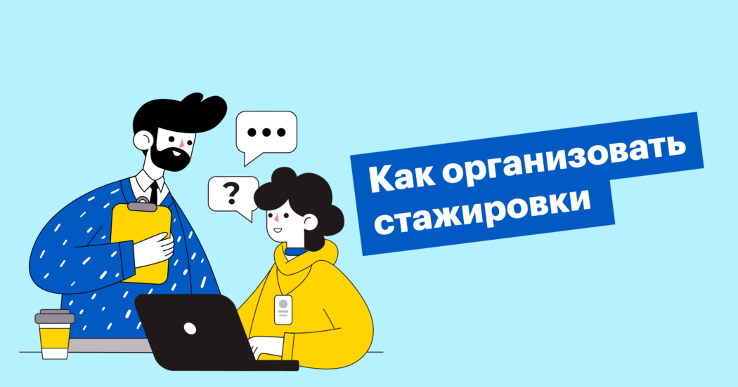 Как и зачем нанимать стажеров