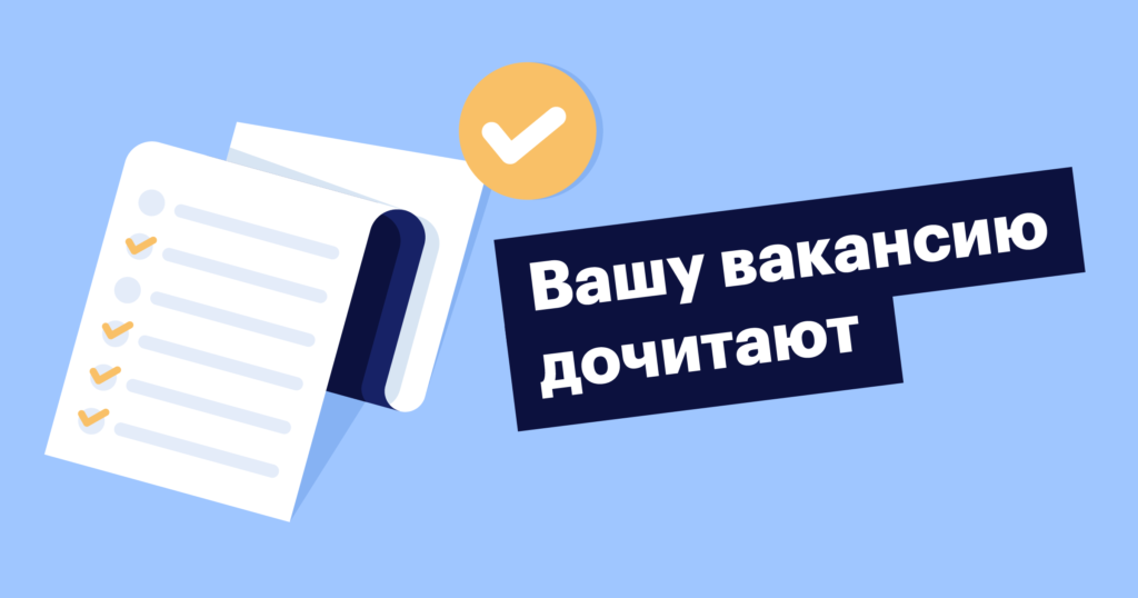 Как описать вакансию, чтобы на нее откликнулся кандидат