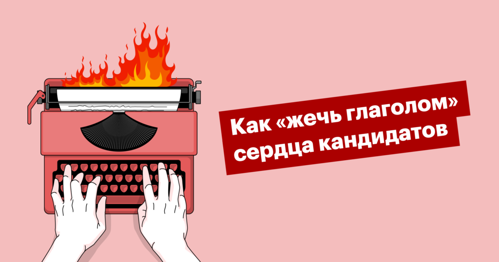 Как рекрутеру и эйчару прокачать навыки копирайтинга