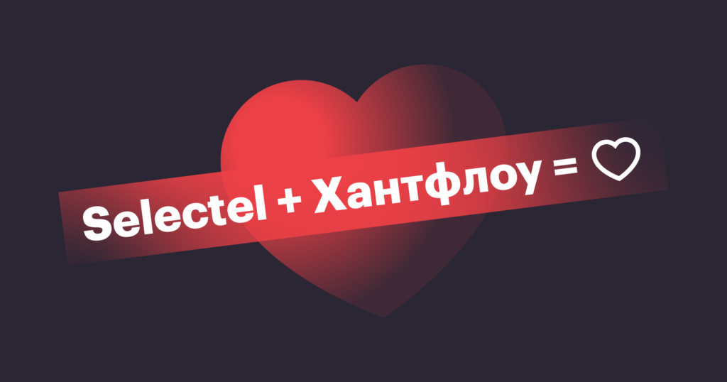 Как Selectel перешел на Хантфлоу и ускорил закрытие вакансий на 23%