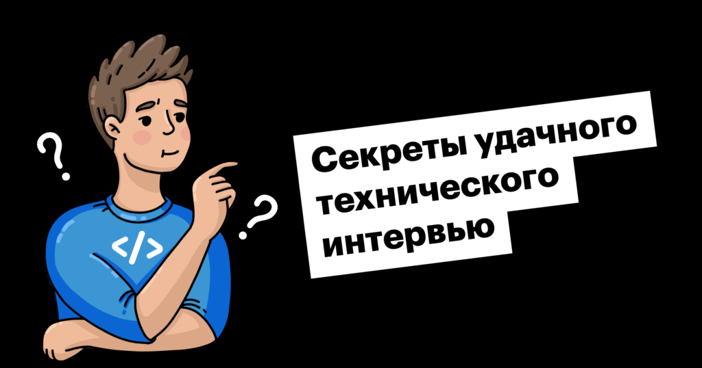 Как провести техническое интервью