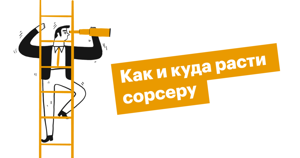 Как развиваться сорсеру