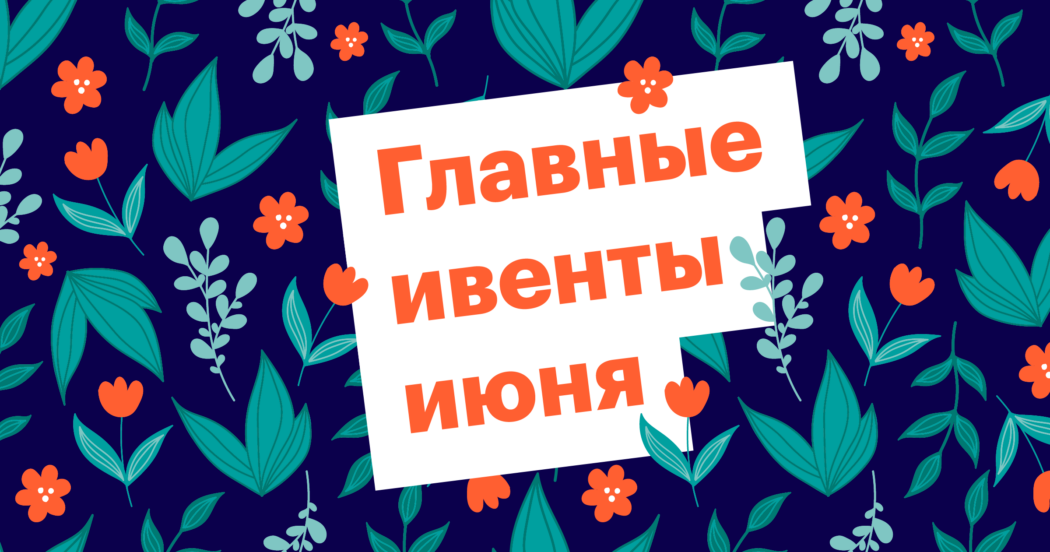 Чем заняться в июне: 12 вариантов для эйчаров и рекрутеров