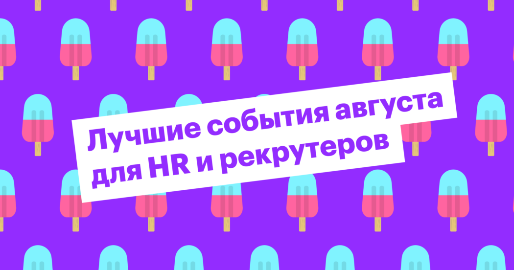 хантфлоу, huntflow, ивенты, события, рекрутинг, эйчар, hr, конференция, митап, вебинар
