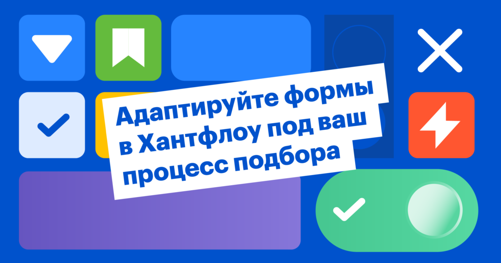 Как поля в формах заявки и вакансии повышают эффективность рекрутера