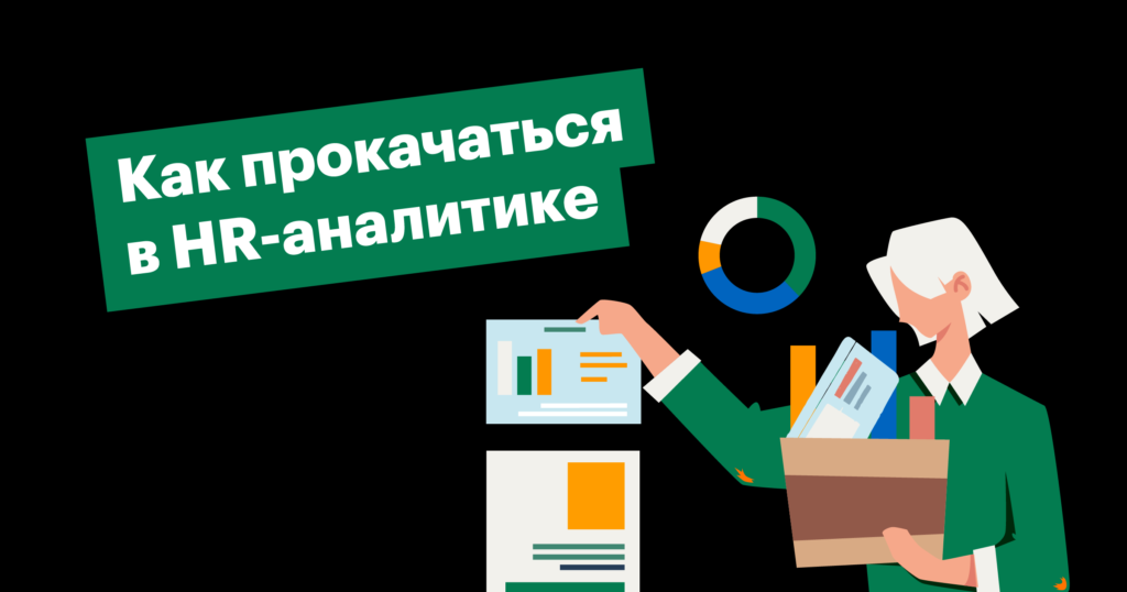 20 источников знаний, чтобы освоить HR-аналитику