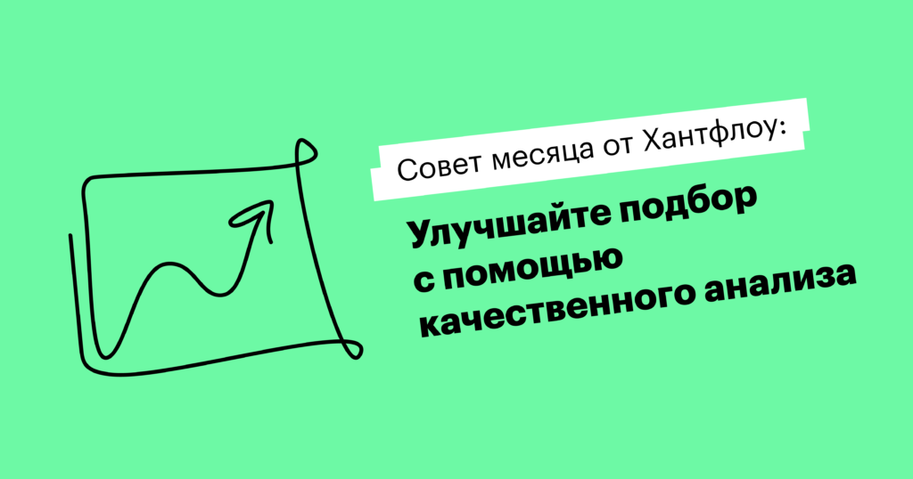 Пользуйтесь не только количественным, но и качественным анализом