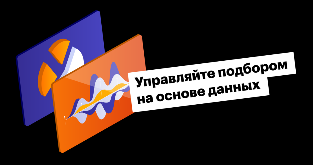 Как прекратить работу по наитию и начать управлять рекрутментом