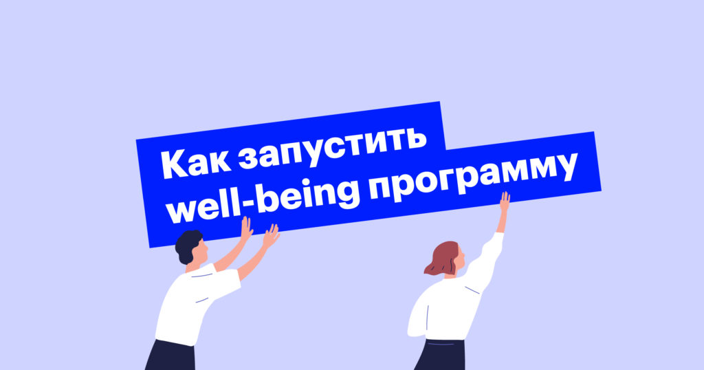 Well-being: как внедрить программу заботы о сотрудниках