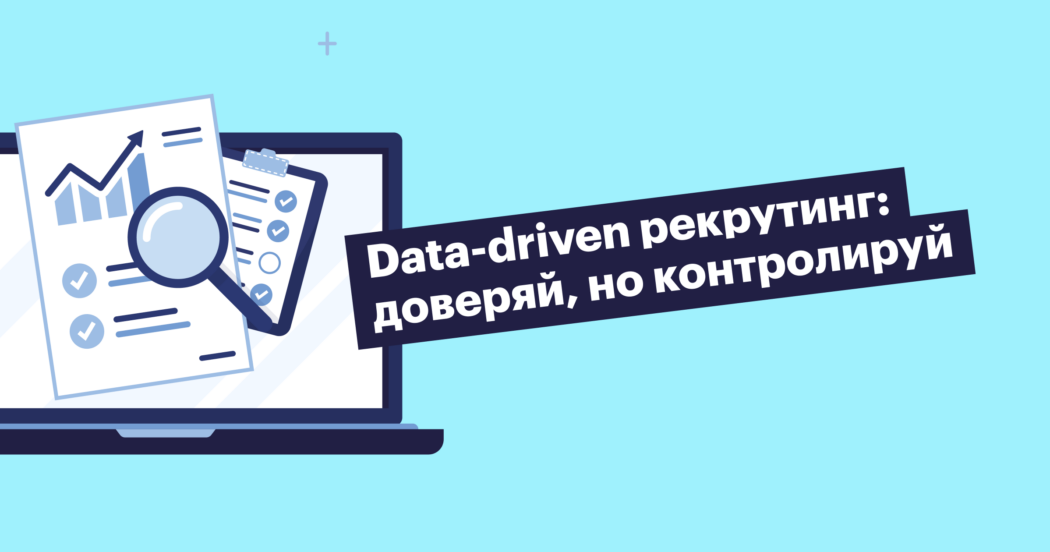 Как руководителю контролировать работу рекрутеров