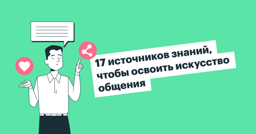 Как рекрутеру прокачать коммуникативные навыки